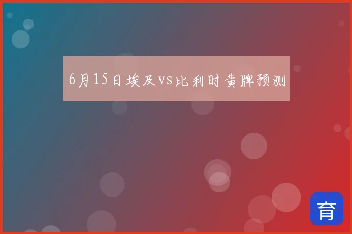 6月15日埃及vs比利时黄牌预测