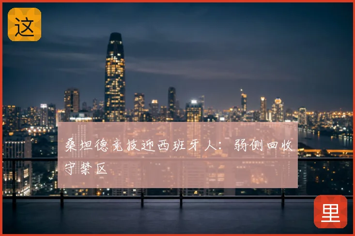 桑坦德竞技迎西班牙人：弱侧回收守禁区