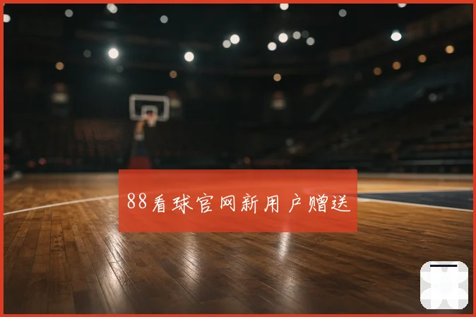 88看球官网新用户赠送