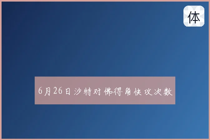6月26日沙特对佛得角快攻次数