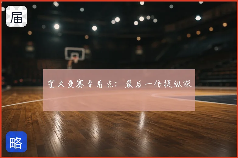 霍夫曼赛季看点：最后一传提纵深