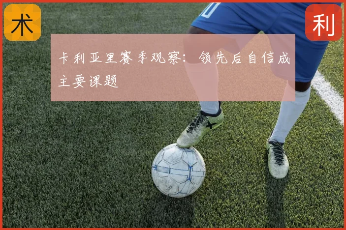 卡利亚里赛季观察：领先后自信成主要课题