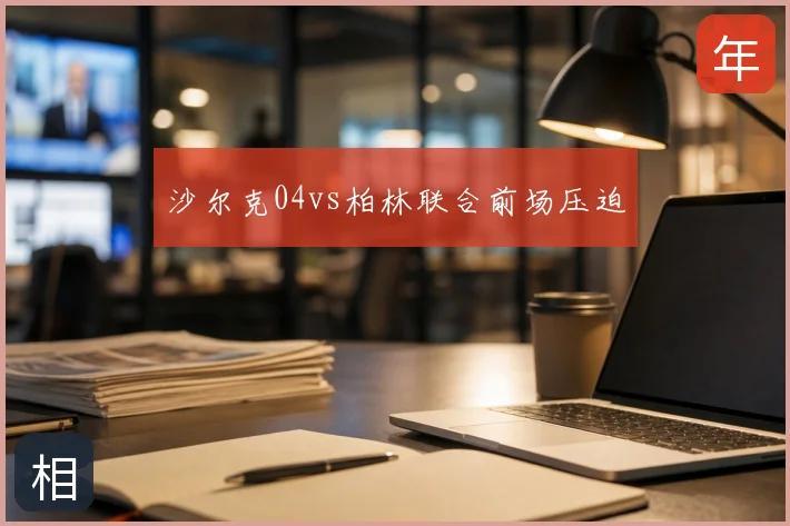 沙尔克04vs柏林联合前场压迫
