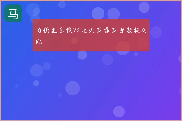马德里竞技vs比利亚雷亚尔数据对比