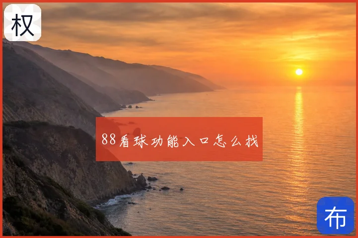 88看球功能入口怎么找
