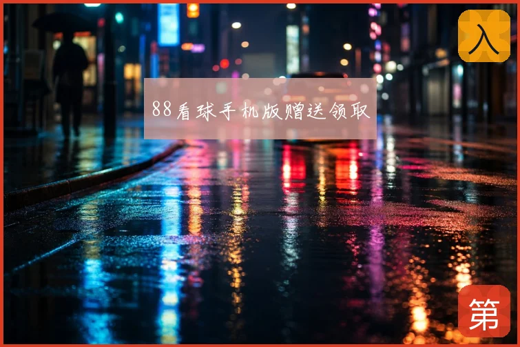 88看球手机版赠送领取