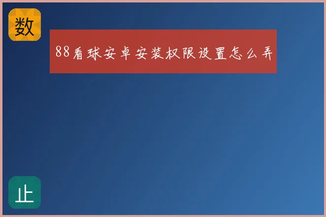 88看球安卓安装权限设置怎么弄
