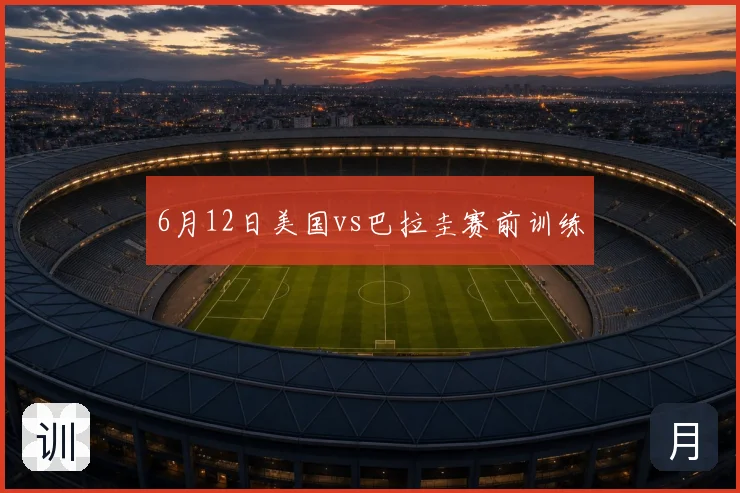 6月12日美国vs巴拉圭赛前训练