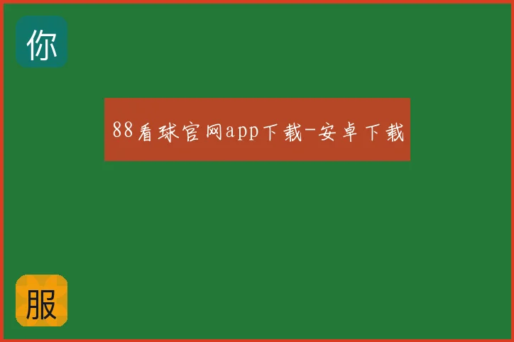 88看球官网app下载-安卓下载