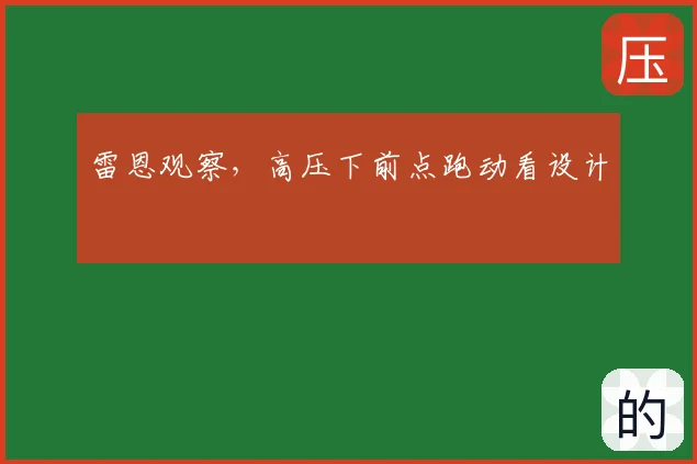 雷恩观察，高压下前点跑动看设计