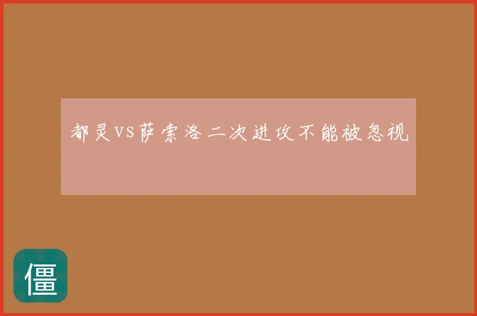 都灵vs萨索洛二次进攻不能被忽视