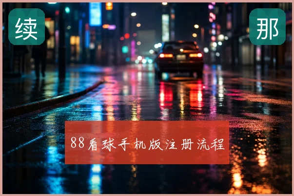 88看球手机版注册流程
