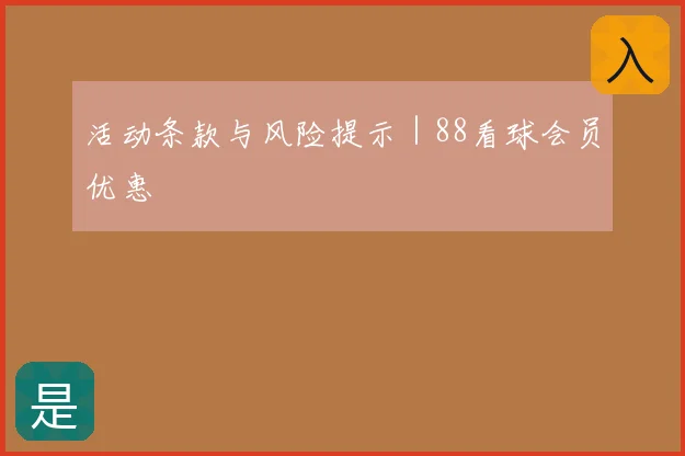 活动条款与风险提示｜88看球会员优惠