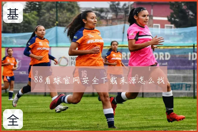 88看球官网安全下载来源怎么找