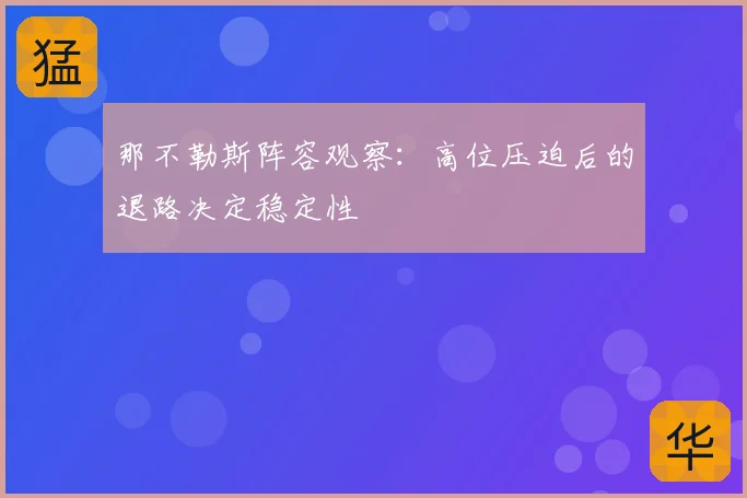 那不勒斯阵容观察：高位压迫后的退路决定稳定性