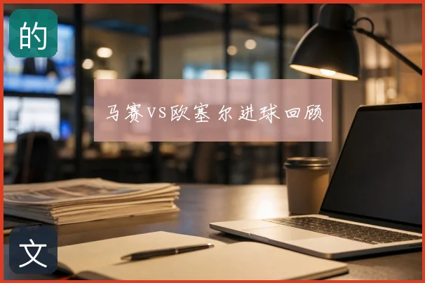 马赛vs欧塞尔进球回顾