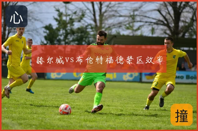 赫尔城vs布伦特福德禁区效率