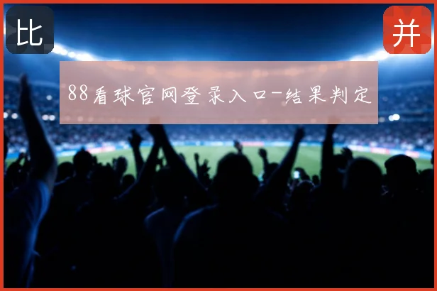 88看球官网登录入口-结果判定