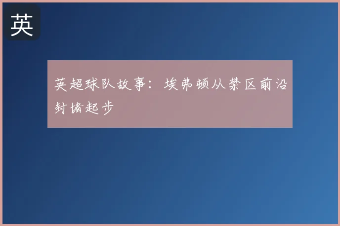 英超球队故事：埃弗顿从禁区前沿封堵起步