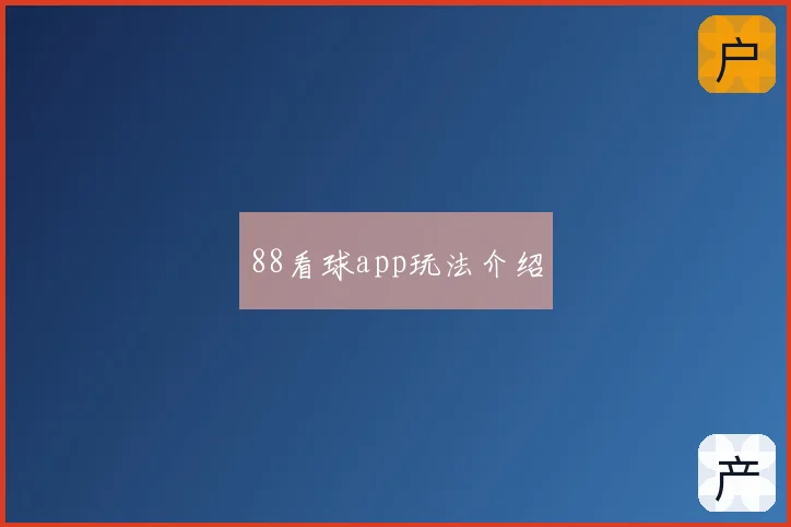 88看球app玩法介绍
