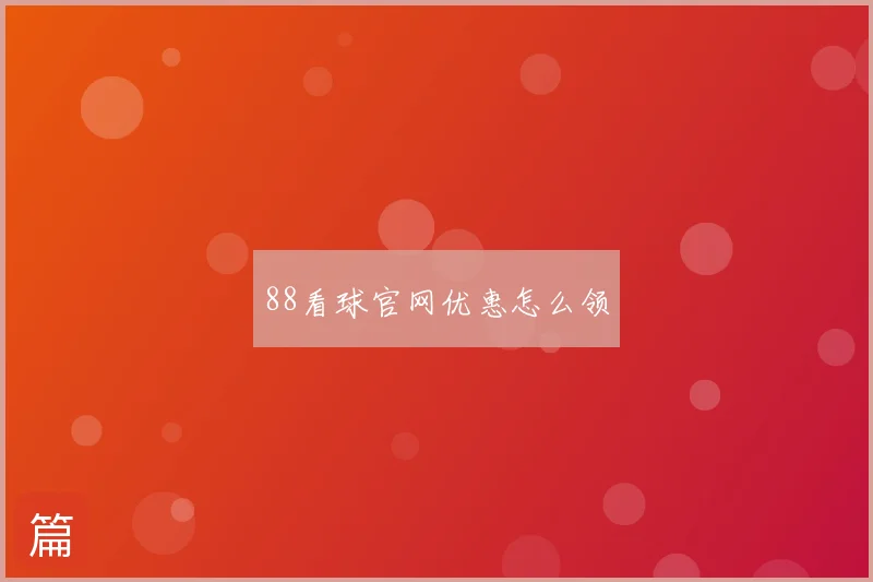 88看球官网优惠怎么领