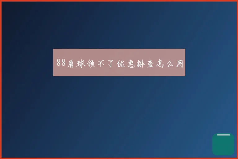 88看球领不了优惠排查怎么用