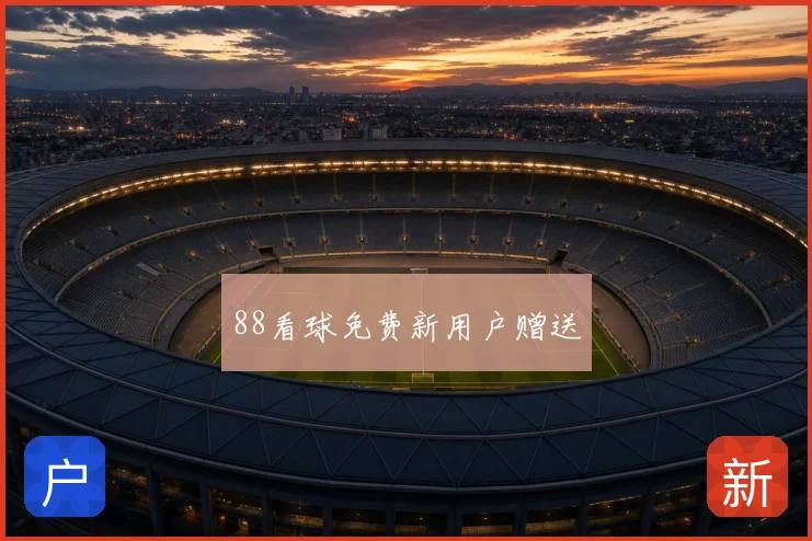 88看球免费新用户赠送