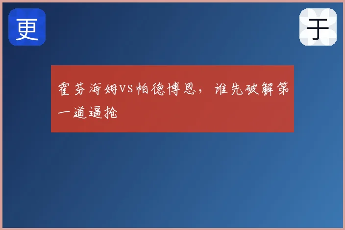 霍芬海姆vs帕德博恩，谁先破解第一道逼抢
