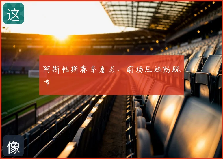 阿斯帕斯赛季看点，前场压迫防脱节