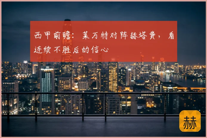 西甲前瞻：莱万特对阵赫塔费，看连续不胜后的信心